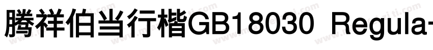 腾祥伯当行楷GB18030 Regula字体转换